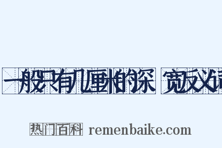 一般只有几厘米的深、宽反义词是什么意思的图片